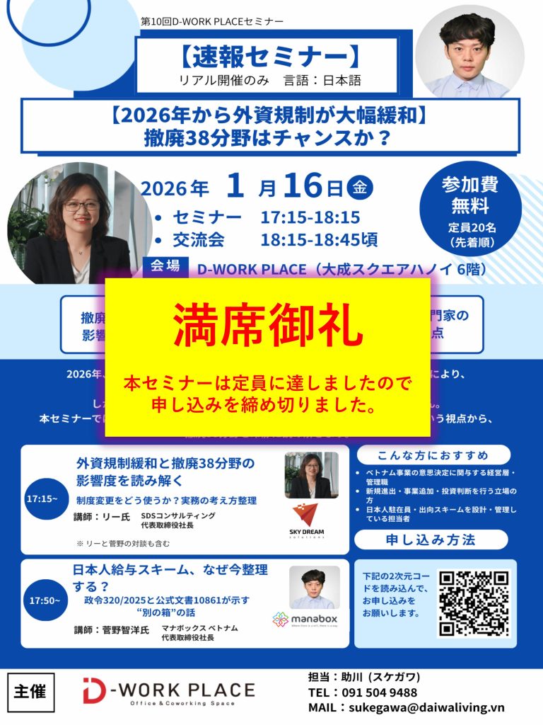 【第10回 NETWORKING SEMINAR】2026年から外資規制が大幅緩和― 撤廃される38分野は、本当にチャンスなのか？